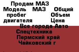 Продам МАЗ 53366 › Модель ­ МАЗ  › Общий пробег ­ 81 000 › Объем двигателя ­ 240 › Цена ­ 330 000 - Все города Авто » Спецтехника   . Пермский край,Чайковский г.